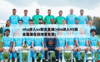 nba湖人vs掘金直播(nba湖人VS掘金直播***免费)