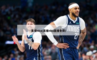 直播nba(直播nba直播免费)