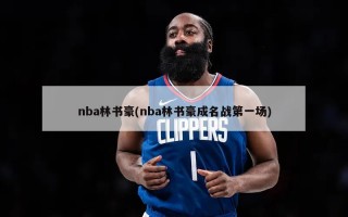 nba林书豪(nba林书豪成名战第一场)