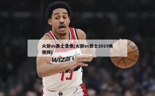 火箭vs爵士录像(火箭vs爵士2019央视网)