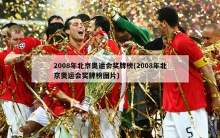 2008年北京奥运会奖牌榜(2008年北京奥运会奖牌榜图片)