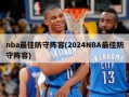 nba最佳防守阵容(2024NBA最佳防守阵容)