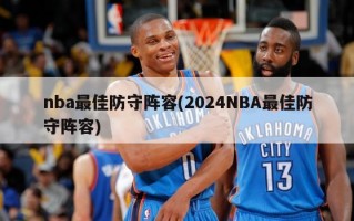 nba最佳防守阵容(2024NBA最佳防守阵容)