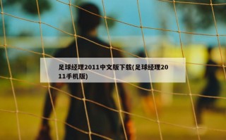 足球经理2011中文版下载(足球经理2011手机版)