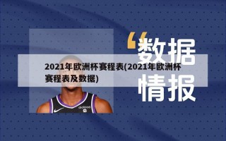 2021年欧洲杯赛程表(2021年欧洲杯赛程表及数据)