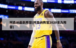 阿森纳最新阵容(阿森纳阵容2020主力阵容)