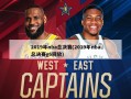 2019年nba总决赛(2019年nba总决赛g6回放)