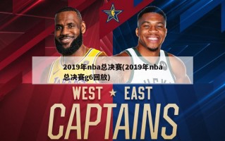 2019年nba总决赛(2019年nba总决赛g6回放)