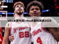 nba决赛时间(nba决赛时间表2024)