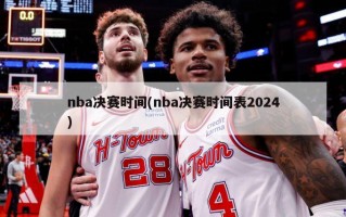 nba决赛时间(nba决赛时间表2024)