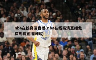 nba在线高清直播(nba在线高清直播免费观看直播网站)