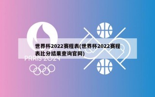 世界杯2022赛程表(世界杯2022赛程表***结果查询***)