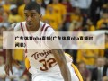 广东体育nba直播(广东体育nba直播时间表)