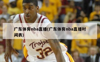 广东体育nba直播(广东体育nba直播时间表)