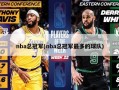 nba总冠军(nba总冠军最多的球队)