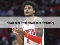 nba凯文杜兰特(nba凯文杜兰特简介)