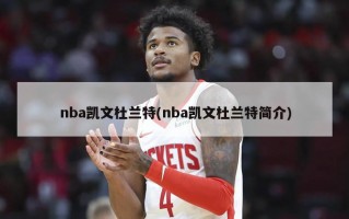 nba凯文杜兰特(nba凯文杜兰特简介)