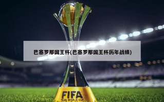 巴塞罗那国王杯(巴塞罗那国王杯历年战绩)