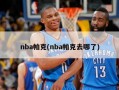 nba帕克(nba帕克去哪了)