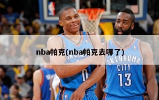 nba帕克(nba帕克去哪了)