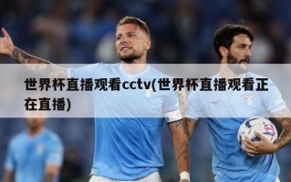 世界杯直播观看cctv(世界杯直播观看正在直播)