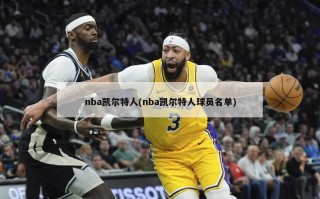 nba凯尔特人(nba凯尔特人球员名单)