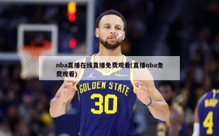 nba直播在线直播免费观看(直播nba免费观看)