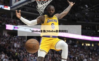 98nba录像(98nba录像回放)