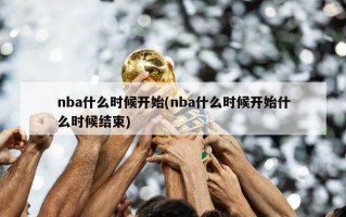 nba什么时候开始(nba什么时候开始什么时候结束)