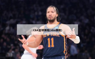 CBA篮球赛程(nba赛程)