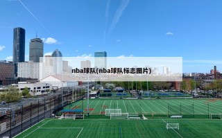 nba球队(nba球队标志图片)