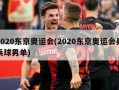 2020东京奥运会(2020东京奥运会乒乓球男单)