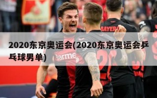 2020东京奥运会(2020东京奥运会乒乓球男单)