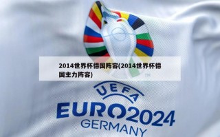 2014世界杯德国阵容(2014世界杯德国主力阵容)