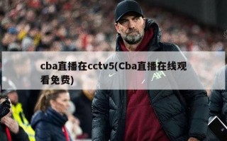 cba直播在cctv5(Cba直播在线观看免费)